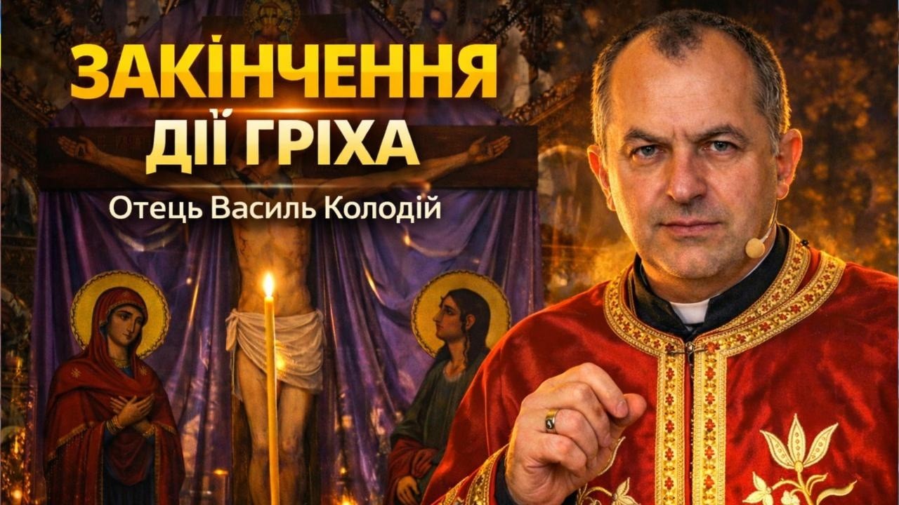 Отець Василь Колодій - Закінчення дії гріха.