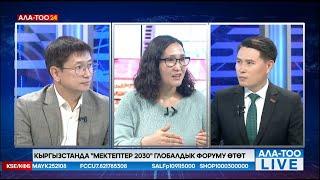 Кыргызстанда "Мектептер 2030" глобалдык форуму өтөт | АЛА-ТОО LIVE | 10.05.2024