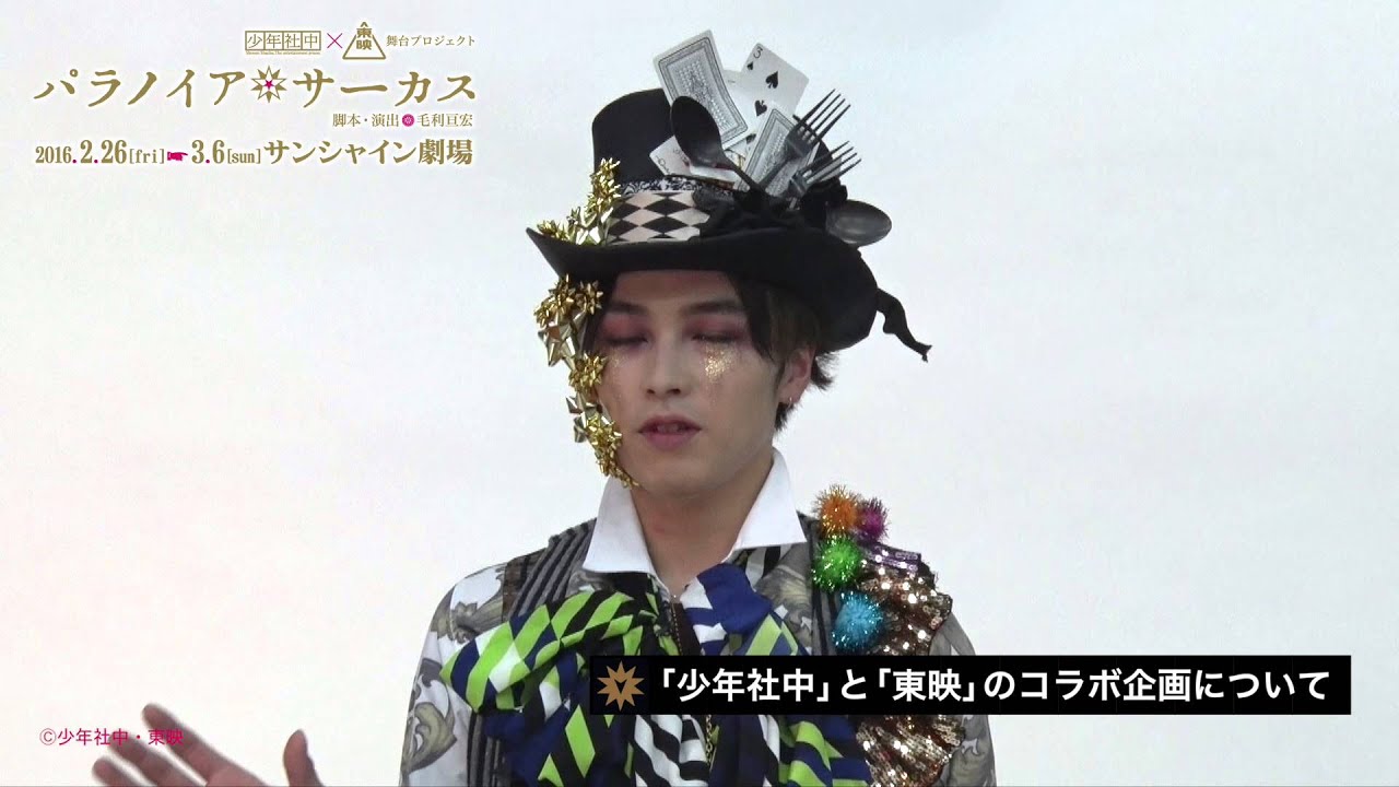 少年社中 東映 舞台プロジェクト パラノイア サーカス 鈴木勝吾コメント Youtube