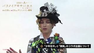 少年社中×東映 舞台プロジェクト「パラノイア★サーカス」鈴木勝吾コメント