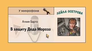 А.Барто, В защиту Деда Мороза, аудиоподкаст