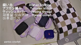 【100均縫い糸】ボックスティッシュカバーをアフガン編みで編んでみた。Tunisian stitch  tissue cover with sewing thread재봉실로  박스 티슈 커버
