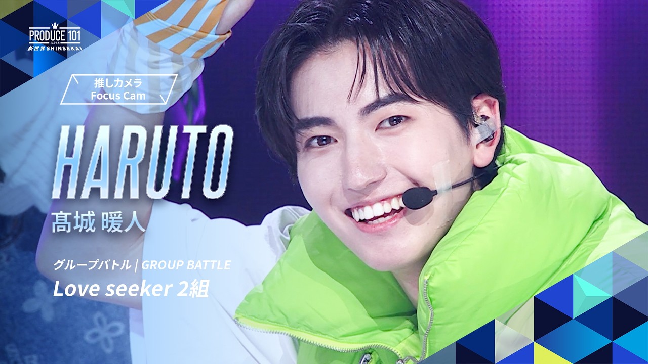 グループバトル 推しカメラ｜HARUTO  (髙城 暖人)｜JO1 ♪Love seeker [ 2組 ]