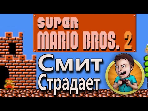 Видео: 05 | Super Mario Bros 2: The Lost Levels | Денди | Пятница страданий