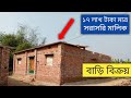 ৪ শতক জমির টিনসেড বাড়ি বিক্রি | মাত্র ১৭ লাখ টাকায় |  home sale.