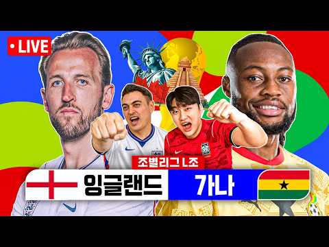 [LIVE]잉글랜드vs가나 (w피터) | 2026 북중미 월드컵 L조