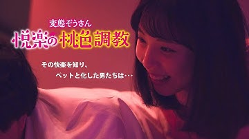映画「変態ぞうさん　悦楽の桃色調教」（映倫R15 ）予告編