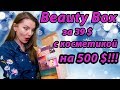 САМЫЙ ВЫГОДНЫЙ БЬЮТИ БОКС с косметикой на 500$ | Land of beauty