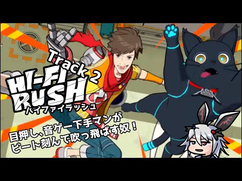 【#HifiRUSH 】音ゲー下手マンがやるロックなゲーム! 2【 生放送 】