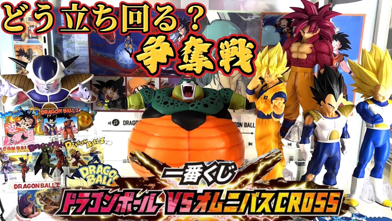 争奪戦！？】ベジータのアソートが1？どう立ち回るか！ドラゴンボール