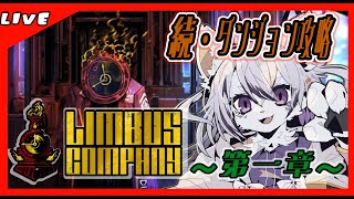【#4 Limbus Company リンバスカンパニー】FACE THE SIN, SAVE THE E.G.O！第一章の続き！ダンジョン早く抜けたい！