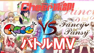 咲武ヶ丘高校『Qace』VS 藤すみれ女学園『Fancy♡Pansy』 バトルMV　【Cheer球部！トップオブダイヤモンド 1st Battle CD】