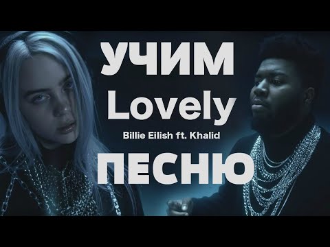 Учим песню Billie Eilish, Khalid - Lovely | Транскрипция в закрепленном комментарии