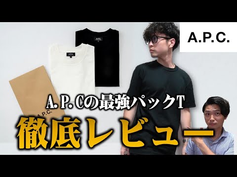 ファッション】この夏マストバイ！A.P.CのパックTシャツ徹底