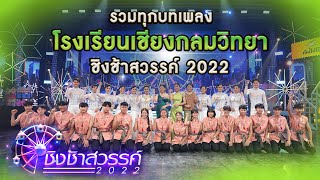 รวมทุกบทเพลง โรงเรียนเชียงกลมวิทยาลัย | ชิงช้าสวรรค์ 2022