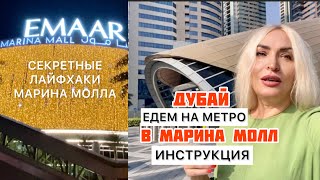 На метро в Дубае до Марина Молла - инструкция для туристов👍