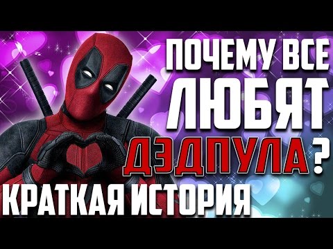 (Краткая история)Почему все любят Дэдпула?