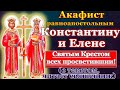 Акафист святым равноапостольным царям Константину и Елене, молитва