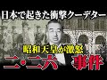 【世界中が凍りついた!】日本史上最悪のクーデター二・二六事件の真実【ゆっくり解説】