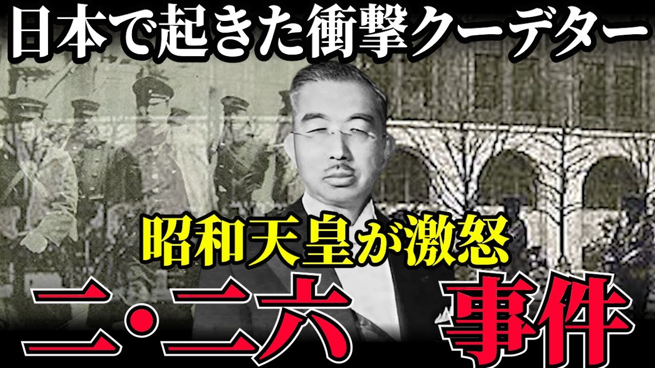 【世界中が凍りついた!】日本史上最悪のクーデター二・二六事件の真実【ゆっくり解説】