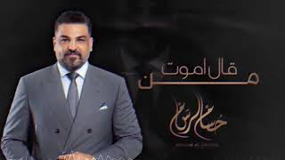 حسام الرسام | موال ..اذا عندك شماته + من كال اموت - الكويت 2022