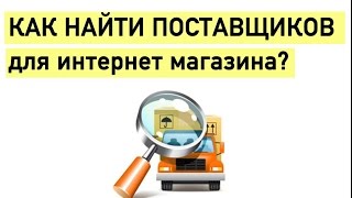 Реалити-шоу по открытию бизнеса - Поиск поставщика для Интернет - Магазина