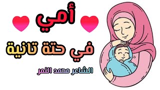 أجمل قصيدة عن الأم👩 امي في حتة تانية⁦❤️⁩ الشاعر محمد النمر