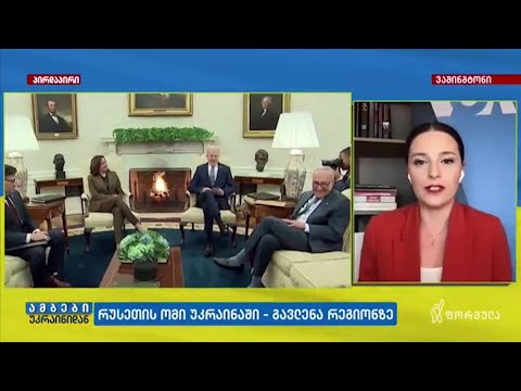 \"ინტენსიური შეხვედრა\" ოვალურ კაბინეტში - უკრაინის დახმარება პალატის დღის წესრიგში