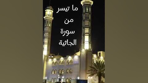 سورة الجاثية / القارئ الشيخ عبداللطيف العجلان رمضان 1444هـ
