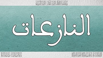 القرآن القارئ رشيد افراد سورة النازعات 079
