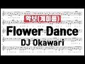 [율다우 리코더 악보64] DJ Okawari - Flower Dance 리코더 악보 계이름 Recorder music sheet