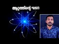 Structure Of Atom ആറ്റത്തിന്റെ ഘടന | Electron | Nucleus