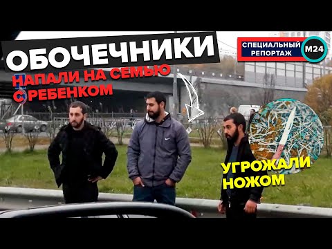 ОБОЧЕЧНИКИ НАПАЛИ НА СЕМЬЮ С РЕБЕНКОМ - Специальный репортаж | Москва 24