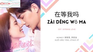 Zai Deng Wo Ma 在等我吗 - Monkey 郭筱莹, 李若溪  OST. Intense Love 《韫色过浓》 PINYIN LYRIC