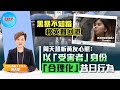 【幫港出聲精選特集‧評論】黑暴不知錯 移英難回港 周天慧析黃友心態：以「受害者」身份「合理化」昔日行為