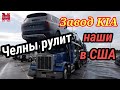 Набережные Челны рулит.Дальнобой по США. Завод КIА.