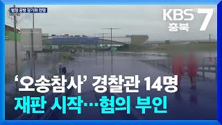 ‘오송참사’ 경찰관 14명 재판 시작…혐의 부인 / KBS  2024.05.09.