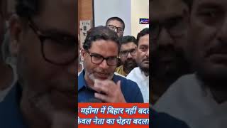 बिहार में नही बदला  #news #indiastar1news #khabartamariindia #latestnews