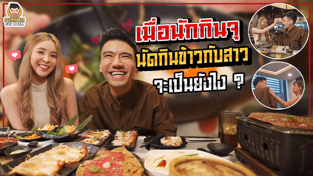 นัดสาวออกเดทครั้งแรก ซัดแหลกจนสาวอึ้ง กลับบ้านไปเกือบตาย!!! | PEACH EAT LAEK