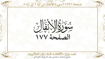 صفحة 177 سورة الأنفال من آية   1 إلى آية 8       https://quranwords.net