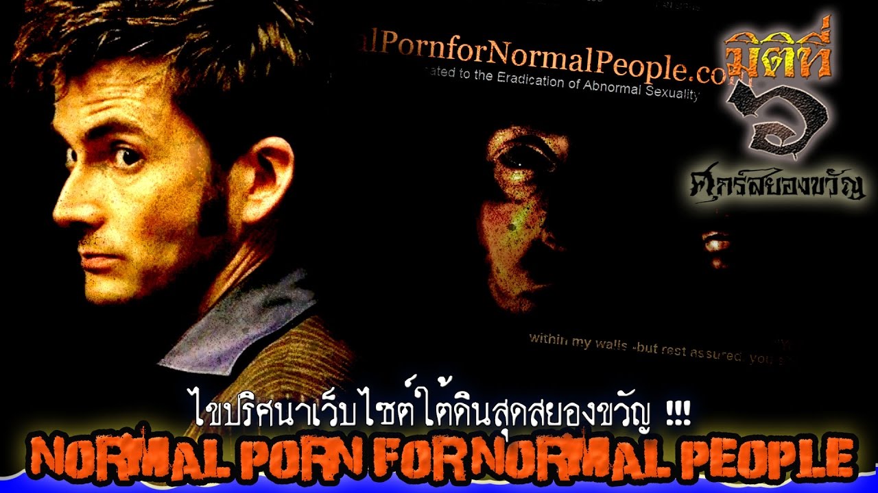 ไขปริศนาเว็บไซต์ใต้ดินสุดสยองขวัญ Normal Porn for Normal People YouTube ไขปริศนาเว็บไซต์ใต้ดินสุดสยองขวัญ Normal Porn for Normal People YouTube