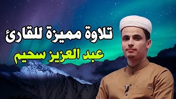 تلاوة مميزة لسورة النبأ بصوت القارئ عبد العزيز سحيم