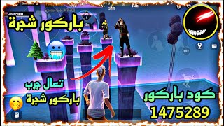 باركور شجرة ?? كود (1475289) ابو_فله ببجي pubg ببجي_السعودية atro اترو ببجي_العرب ببجي