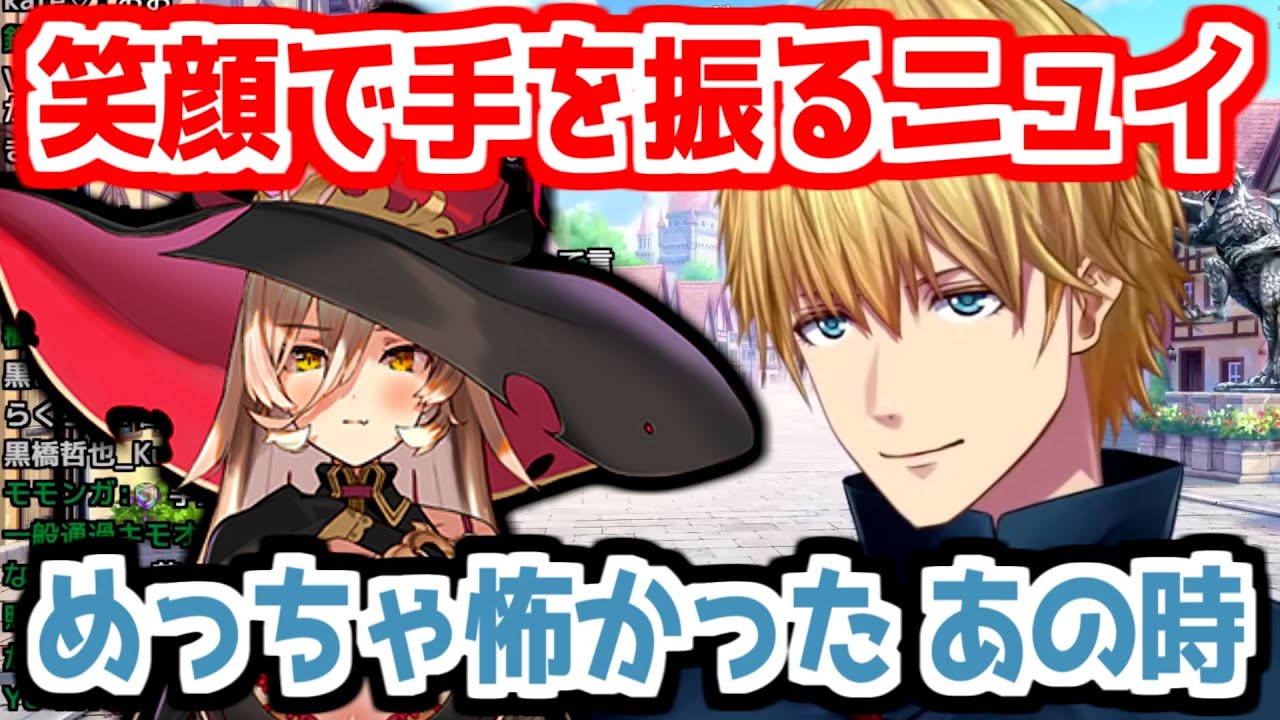 【にじさんじ 切り抜き】笑顔で手を振ってくるニュイに怖がるエクス