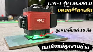 เลเซอร์ระดับออโต้ 2 เส้น UNI-T รุ่น LM508LD เส้นระนาบสูงจากพื้น 10 มิลเท่านั้น  ราคา 3,590.-