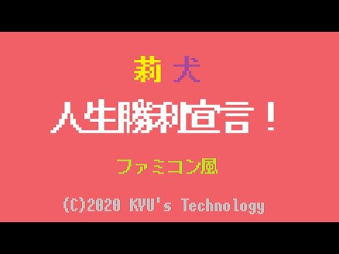 莉犬「人生勝利宣言！」ファミコン風/すとぷり/HoneyWorks/8bit arrange