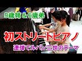 【9歳＆6歳】姉弟で初ストリートピアノ！連弾でルパン三世のテーマ弾いてみた