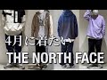 【コーディネート】4月に着たいTHE NORTH  FACE！
