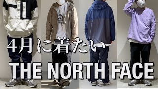 【コーディネート】4月に着たいTHE NORTH  FACE！