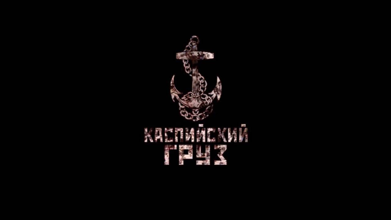 Черная волга каспийский текст Черная волга каспийский текст